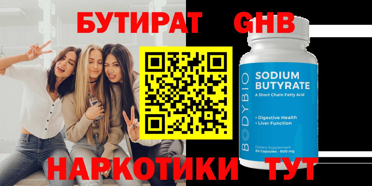 БУТИРАТ оксибутират  БУТИРАТ  Ялуторовск  Вход с VPN 