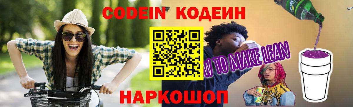 Ялуторовск  Codein Purple Drank  Вход с VPN 